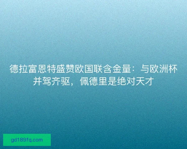 德拉富恩特盛赞欧国联含金量：与欧洲杯并驾齐驱，佩德里是绝对天才