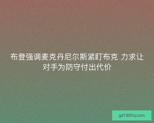 布登强调麦克丹尼尔斯紧盯布克 力求让对手为防守付出代价