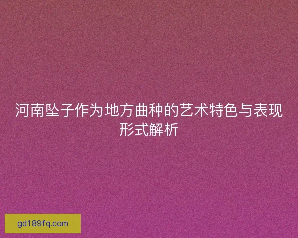 河南坠子作为地方曲种的艺术特色与表现形式解析