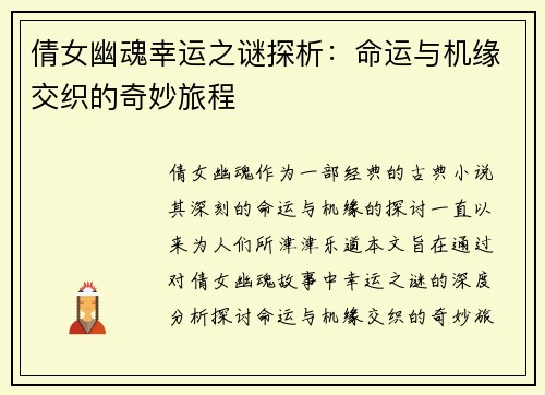 倩女幽魂幸运之谜探析：命运与机缘交织的奇妙旅程
