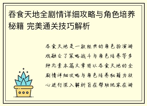 吞食天地全剧情详细攻略与角色培养秘籍 完美通关技巧解析