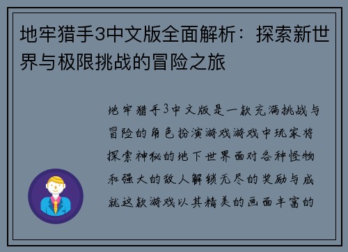 地牢猎手3中文版全面解析：探索新世界与极限挑战的冒险之旅