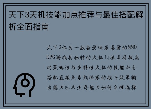 天下3天机技能加点推荐与最佳搭配解析全面指南