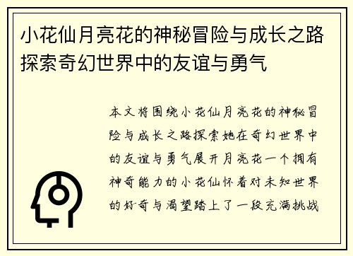 小花仙月亮花的神秘冒险与成长之路探索奇幻世界中的友谊与勇气