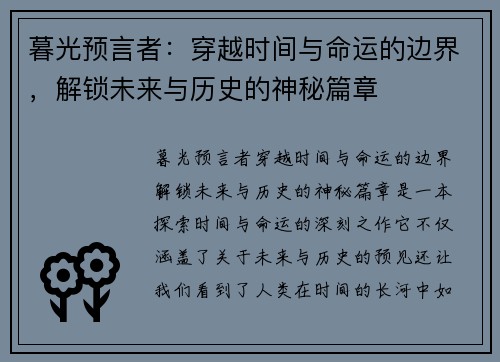 暮光预言者：穿越时间与命运的边界，解锁未来与历史的神秘篇章