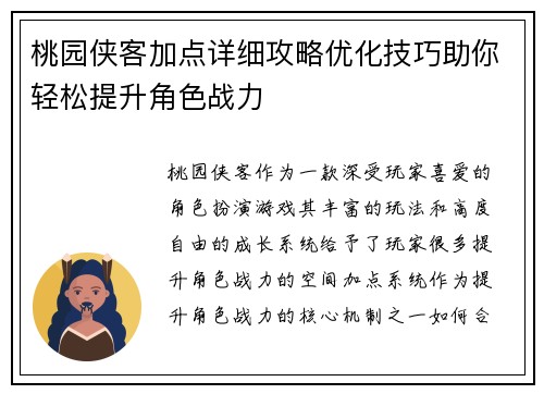 桃园侠客加点详细攻略优化技巧助你轻松提升角色战力