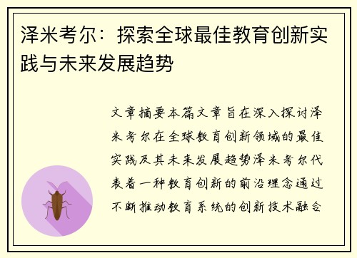 泽米考尔：探索全球最佳教育创新实践与未来发展趋势