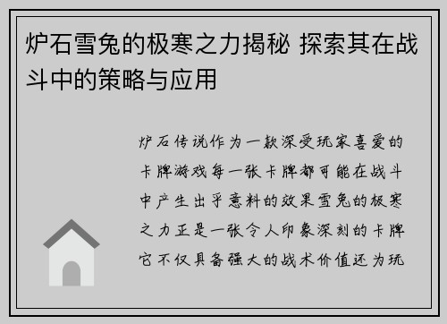 炉石雪兔的极寒之力揭秘 探索其在战斗中的策略与应用