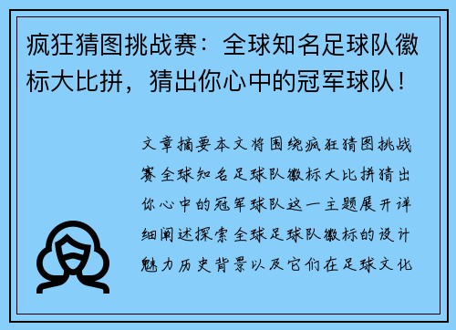 疯狂猜图挑战赛：全球知名足球队徽标大比拼，猜出你心中的冠军球队！
