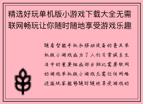精选好玩单机版小游戏下载大全无需联网畅玩让你随时随地享受游戏乐趣