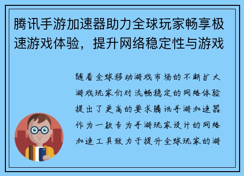 腾讯手游加速器助力全球玩家畅享极速游戏体验，提升网络稳定性与游戏流畅度