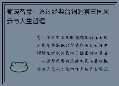 荀彧智慧：透过经典台词洞察三国风云与人生哲理