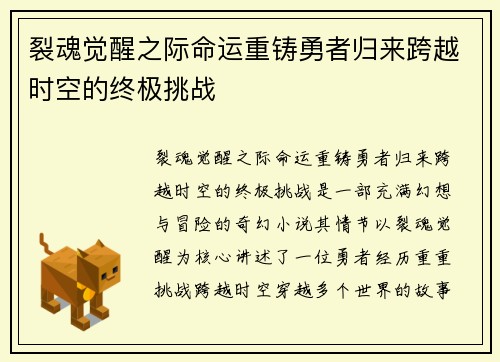 裂魂觉醒之际命运重铸勇者归来跨越时空的终极挑战