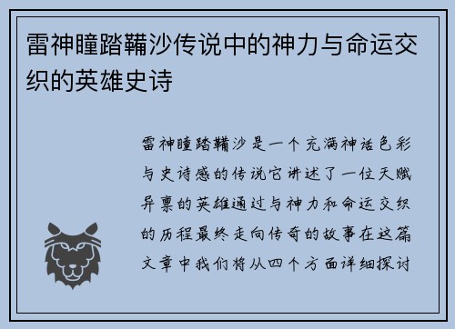 雷神瞳踏鞴沙传说中的神力与命运交织的英雄史诗
