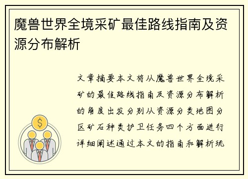 魔兽世界全境采矿最佳路线指南及资源分布解析
