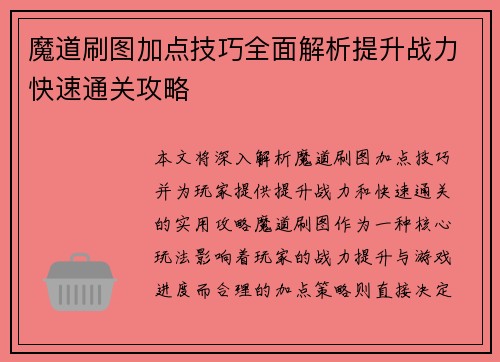 魔道刷图加点技巧全面解析提升战力快速通关攻略