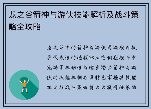 龙之谷箭神与游侠技能解析及战斗策略全攻略